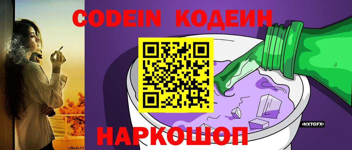 Codein напиток Lean (лин) Норильск